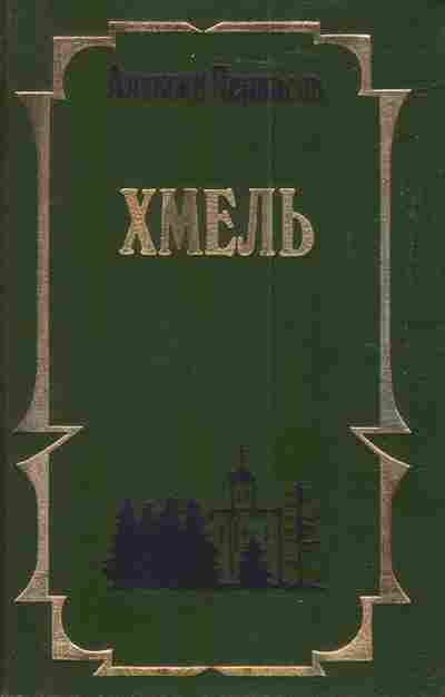 Книга Черкасов А. Хмель, 11-3483, Баград.рф